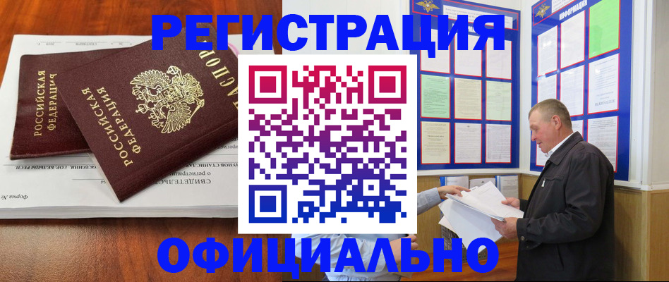 прописка штамп в Благовещенске