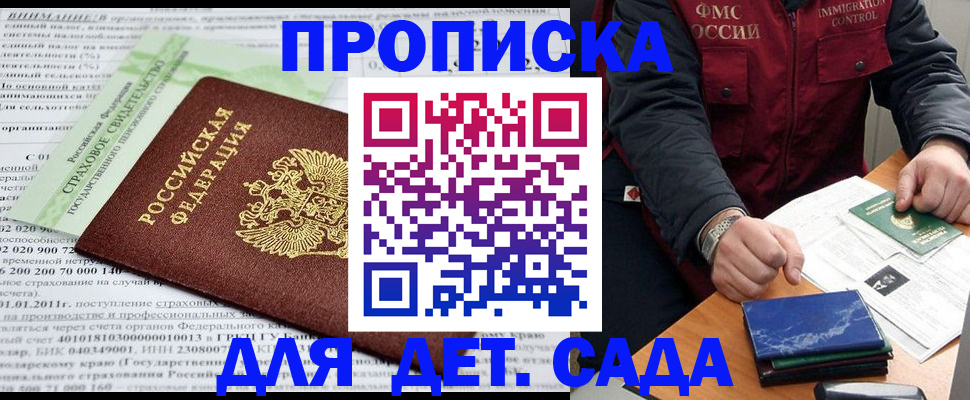 регистрация для дет. сада в Благовещенске