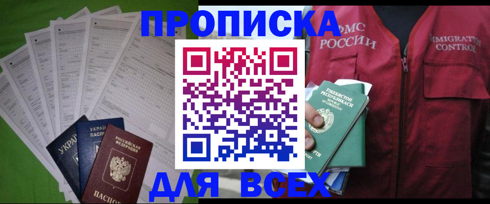 прописка паспорт в Благовещенске