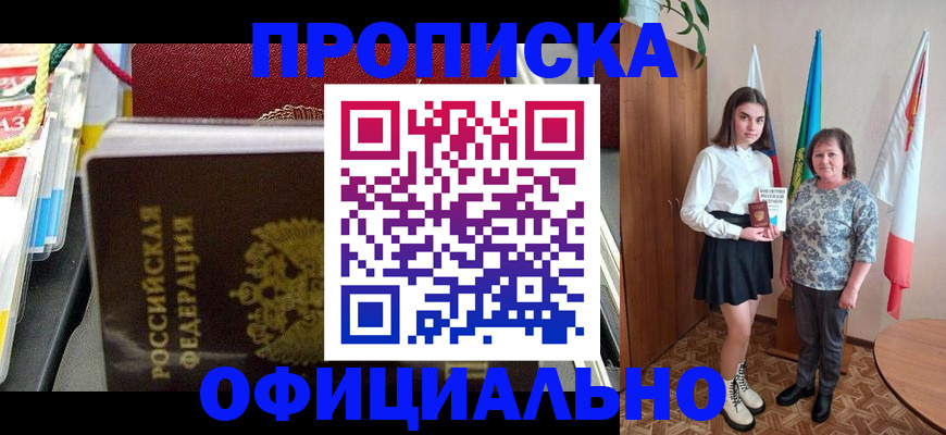 где прописаться в Благовещенске
